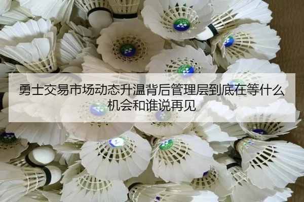 勇士交易市场动态升温背后管理层到底在等什么机会和谁说再见
